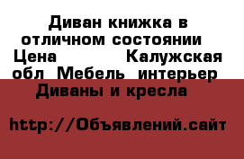 Диван книжка в отличном состоянии › Цена ­ 4 000 - Калужская обл. Мебель, интерьер » Диваны и кресла   